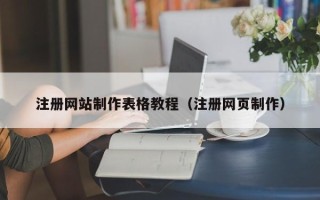 南漳注册网站制作表格教程（注册网页制作）