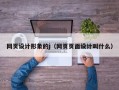 南漳网页设计形象的j（网页页面设计叫什么）
