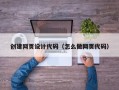 南漳创建网页设计代码（怎么做网页代码）
