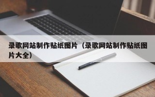 南漳录歌网站制作贴纸图片（录歌网站制作贴纸图片大全）