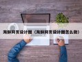 南漳海鲜网页设计图（海鲜网页设计图怎么做）