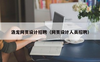 南漳洛龙网页设计招聘（网页设计人员招聘）