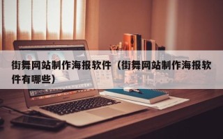 南漳街舞网站制作海报软件（街舞网站制作海报软件有哪些）