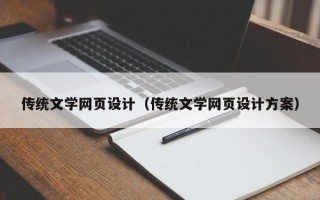 南漳传统文学网页设计（传统文学网页设计方案）