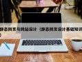 南漳静态网页与网站设计（静态网页设计基础知识）