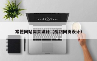 南漳常德网站网页设计（岳阳网页设计）