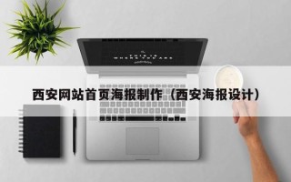 南漳西安网站首页海报制作（西安海报设计）
