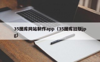 南漳35图库网站制作app（35图库旧版jpg）