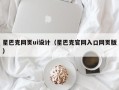 南漳星巴克网页ui设计（星巴克官网入口网页版）