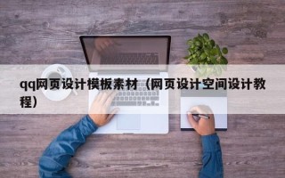 南漳qq网页设计模板素材（网页设计空间设计教程）