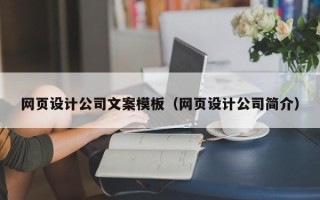 南漳网页设计公司文案模板（网页设计公司简介）