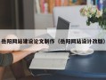 南漳岳阳网站建设论文制作（岳阳网站设计改版）