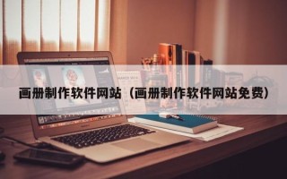 南漳画册制作软件网站（画册制作软件网站免费）