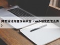 南漳网页设计渐变代码大全（web渐变色怎么弄）