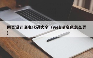 南漳网页设计渐变代码大全（web渐变色怎么弄）