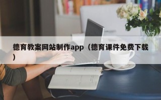南漳德育教案网站制作app（德育课件免费下载）