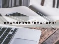 南漳石景山网站制作开发（石景山广告制作）