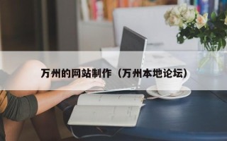 南漳万州的网站制作（万州本地论坛）