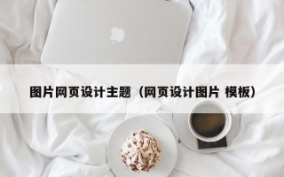 南漳图片网页设计主题（网页设计图片 模板）