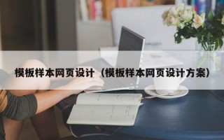 南漳模板样本网页设计（模板样本网页设计方案）