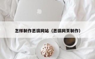 南漳怎样制作恶搞网站（恶搞网页制作）