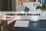南漳网站图标ico在线制作（网站logo在线设计）