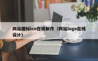 南漳网站图标ico在线制作（网站logo在线设计）