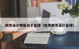 南漳网页设计模板关于篮球（优秀网页设计篮球）