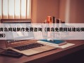 南漳青岛网站制作免费咨询（青岛免费网站建站模板）