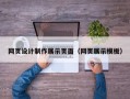 南漳网页设计制作展示页面（网页展示模板）