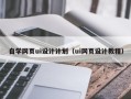 南漳自学网页ui设计计划（ui网页设计教程）