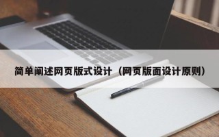 南漳简单阐述网页版式设计（网页版面设计原则）