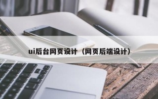 南漳ui后台网页设计（网页后端设计）