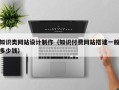 南漳知识类网站设计制作（知识付费网站搭建一般多少钱）