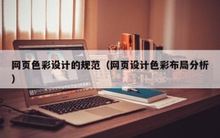 南漳网页色彩设计的规范（网页设计色彩布局分析）