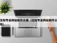 南漳沈阳专业网站制作方案（沈阳专业网站制作公司）
