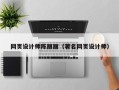 南漳网页设计师陈丽丽（著名网页设计师）