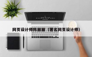 南漳网页设计师陈丽丽（著名网页设计师）
