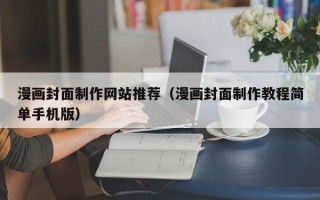 南漳漫画封面制作网站推荐（漫画封面制作教程简单手机版）